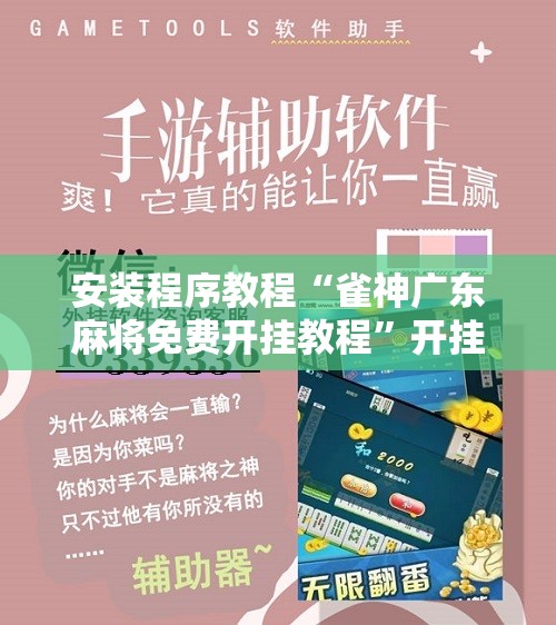 安装程序教程“雀神广东麻将免费开挂教程”开挂辅助脚本+详细开挂安装教程