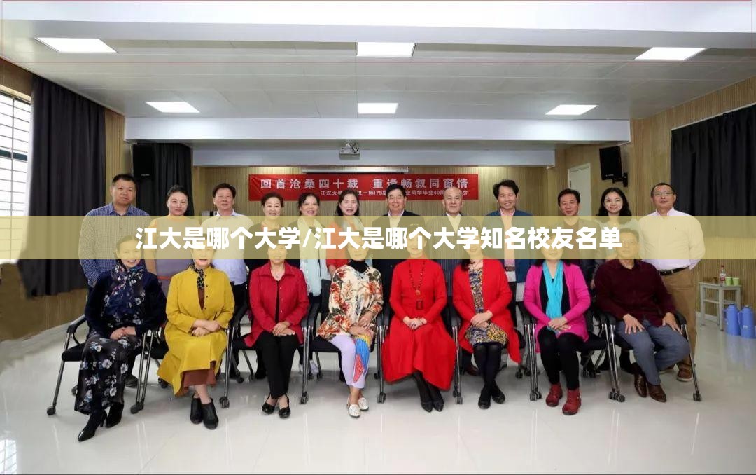 江大是哪个大学/江大是哪个大学知名校友名单