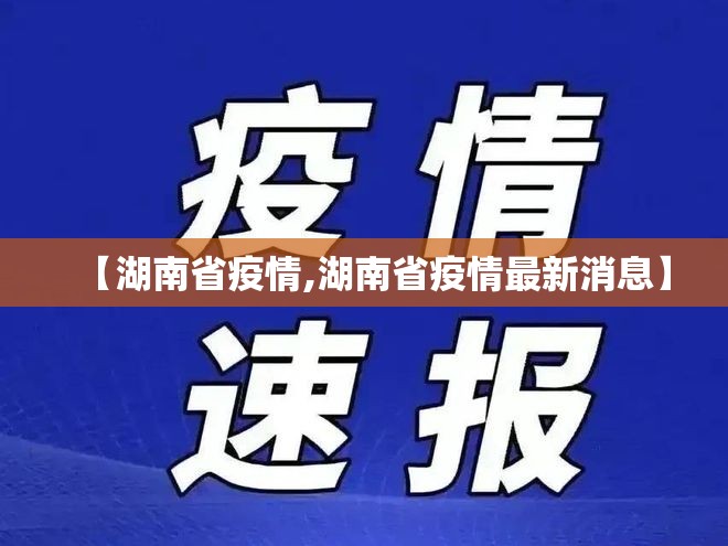 【湖南省疫情,湖南省疫情最新消息】