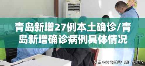 青岛新增27例本土确诊/青岛新增确诊病例具体情况