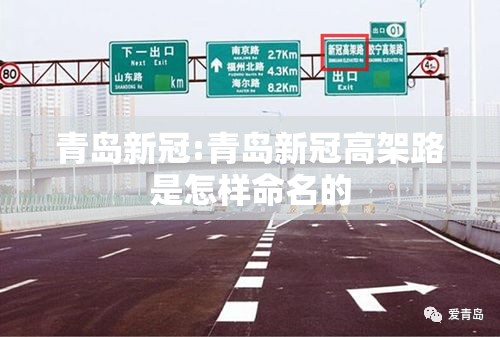青岛新冠:青岛新冠高架路是怎样命名的