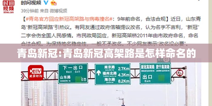 青岛新冠:青岛新冠高架路是怎样命名的