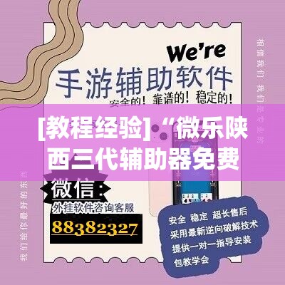 [教程经验]“微乐陕西三代辅助器免费版”开挂(透视)辅助神器