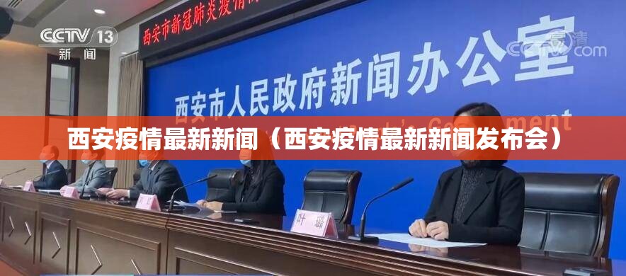 西安疫情最新新闻（西安疫情最新新闻发布会）