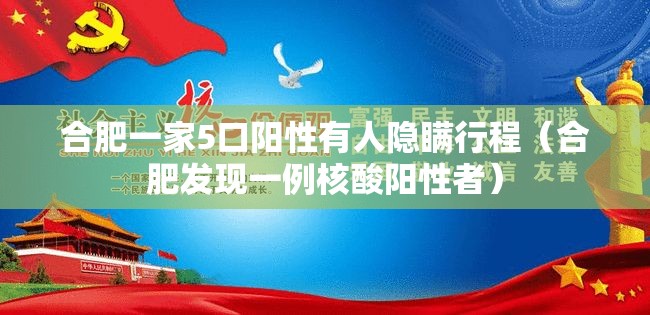 合肥一家5口阳性有人隐瞒行程（合肥发现一例核酸阳性者）