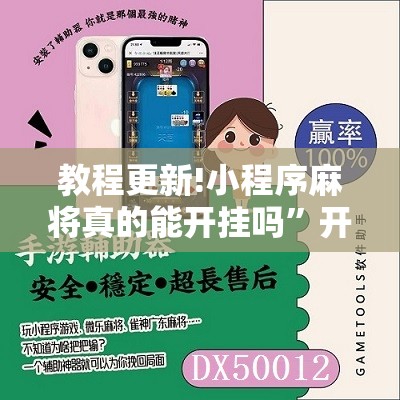 教程更新!小程序麻将真的能开挂吗	”开挂辅助脚本+详细开挂安装教程