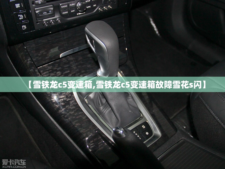 【雪铁龙c5变速箱,雪铁龙c5变速箱故障雪花s闪】