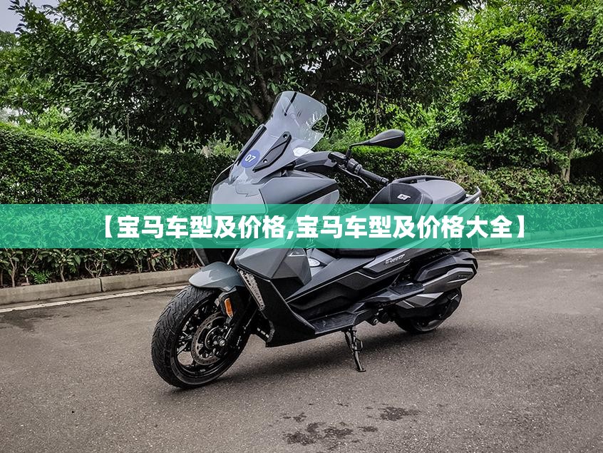 【宝马车型及价格,宝马车型及价格大全】