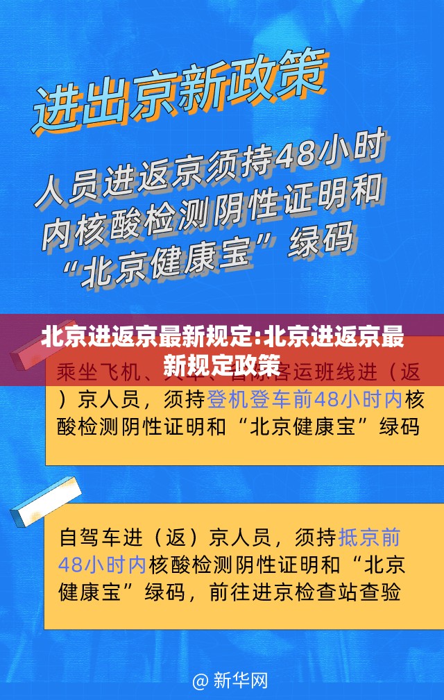 北京进返京最新规定:北京进返京最新规定政策