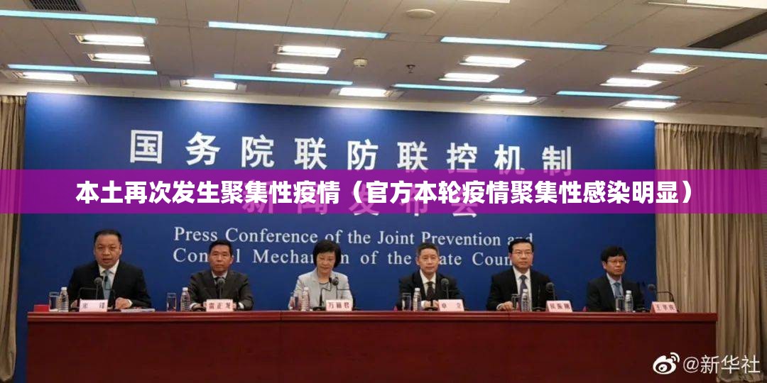 本土再次发生聚集性疫情（官方本轮疫情聚集性感染明显）