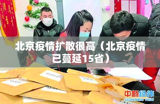 北京疫情扩散很高（北京疫情已蔓延15省）
