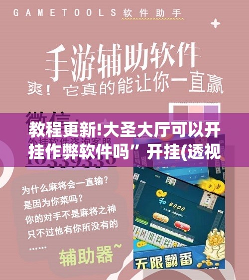 教程更新!大圣大厅可以开挂作弊软件吗”开挂(透视)辅助神器