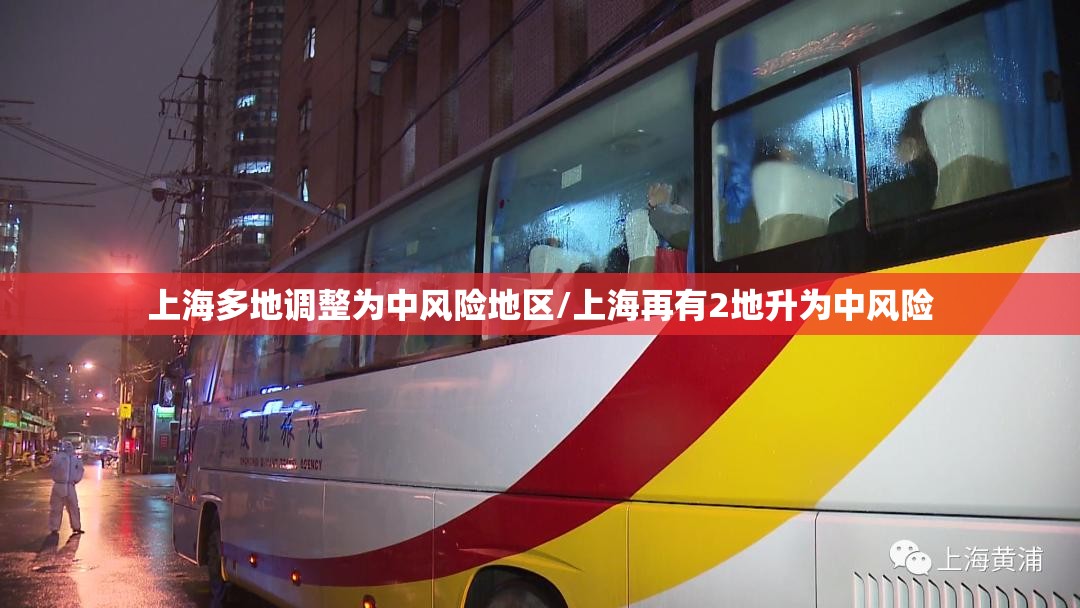 上海多地调整为中风险地区/上海再有2地升为中风险