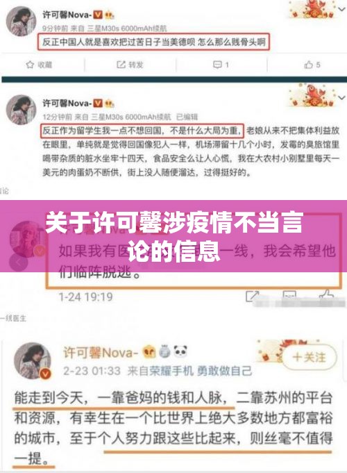 关于许可馨涉疫情不当言论的信息