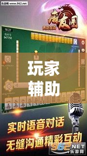 玩家辅助神器:麻友圈2贵阳捉鸡麻将外卦神器下载安装	”其实确实有挂