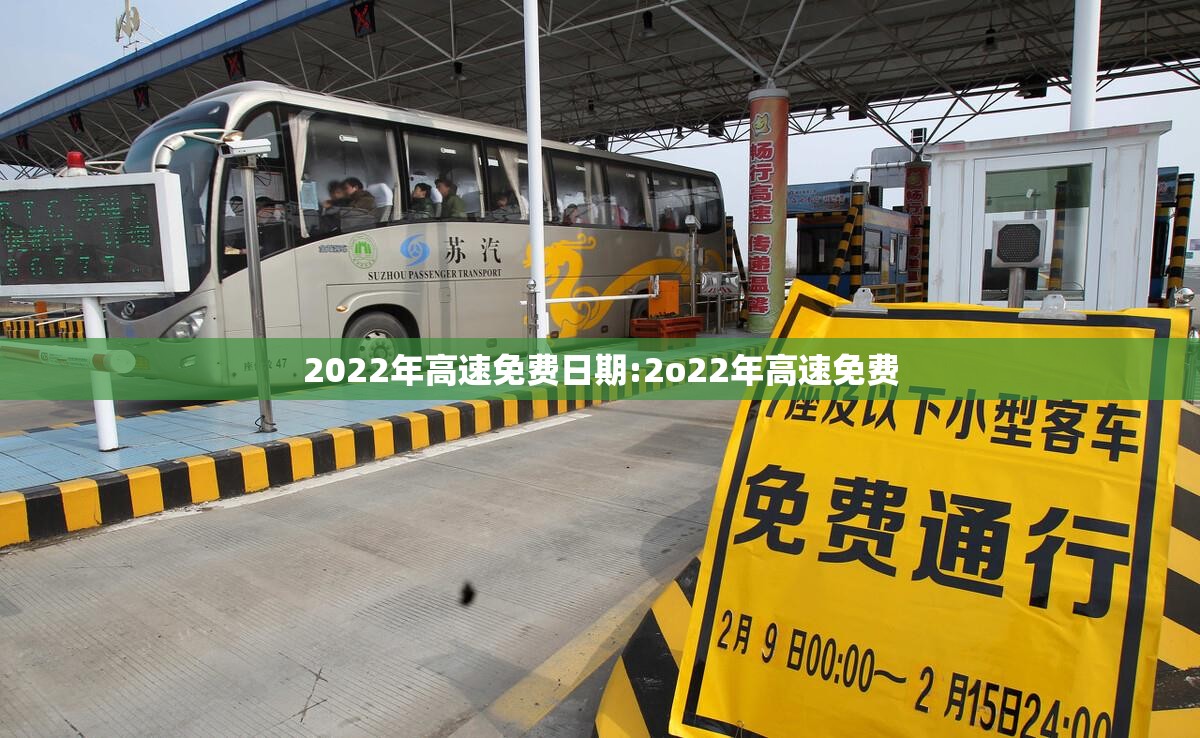 2022年高速免费日期:2o22年高速免费