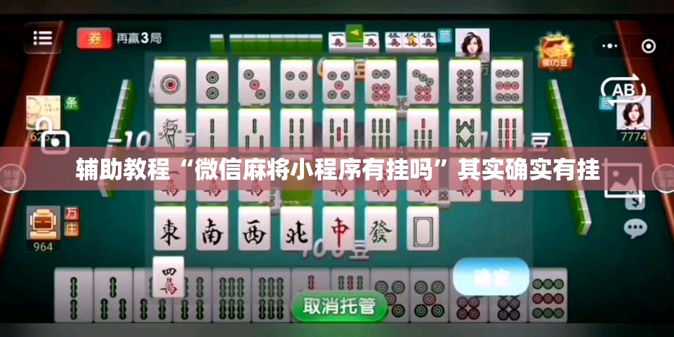 辅助教程“微信麻将小程序有挂吗	”其实确实有挂