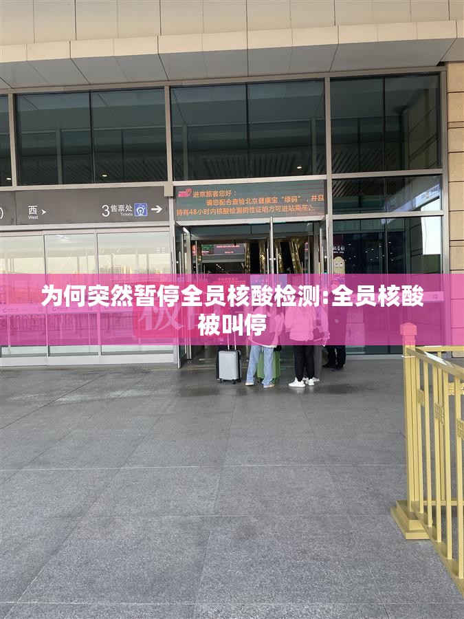 为何突然暂停全员核酸检测:全员核酸被叫停