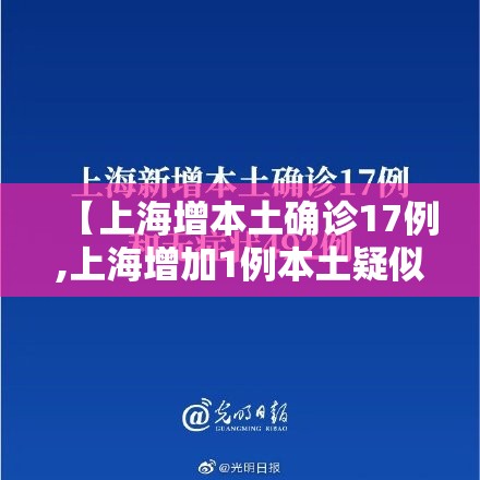 【上海增本土确诊17例,上海增加1例本土疑似】