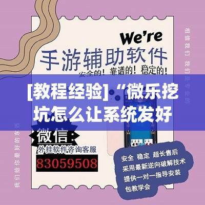 [教程经验]“微乐挖坑怎么让系统发好牌	”开挂(透视)辅助教程