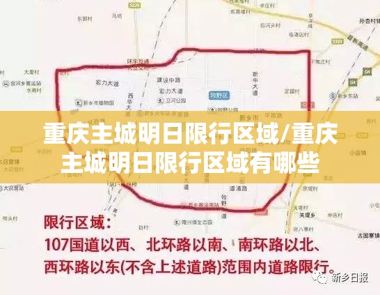 重庆主城明日限行区域/重庆主城明日限行区域有哪些