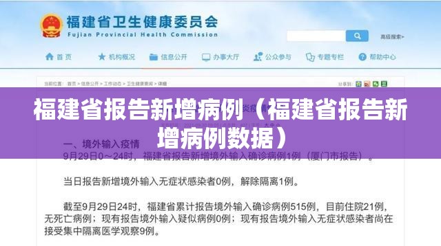 福建省报告新增病例（福建省报告新增病例数据）
