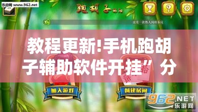 教程更新!手机跑胡子辅助软件开挂”分享装挂详细步骤