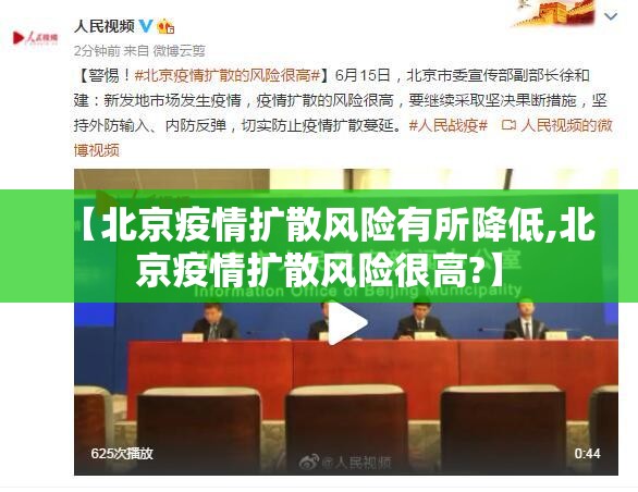 【北京疫情扩散风险有所降低,北京疫情扩散风险很高?】
