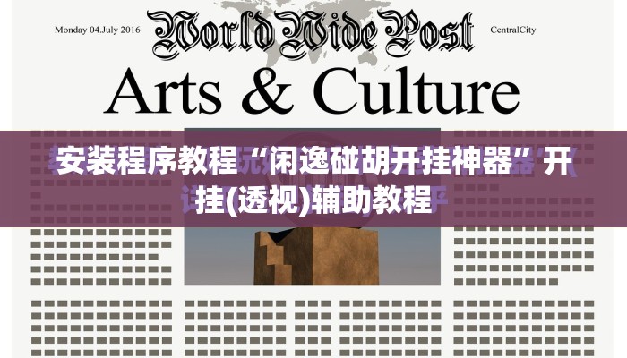 安装程序教程“闲逸碰胡开挂神器”开挂(透视)辅助教程