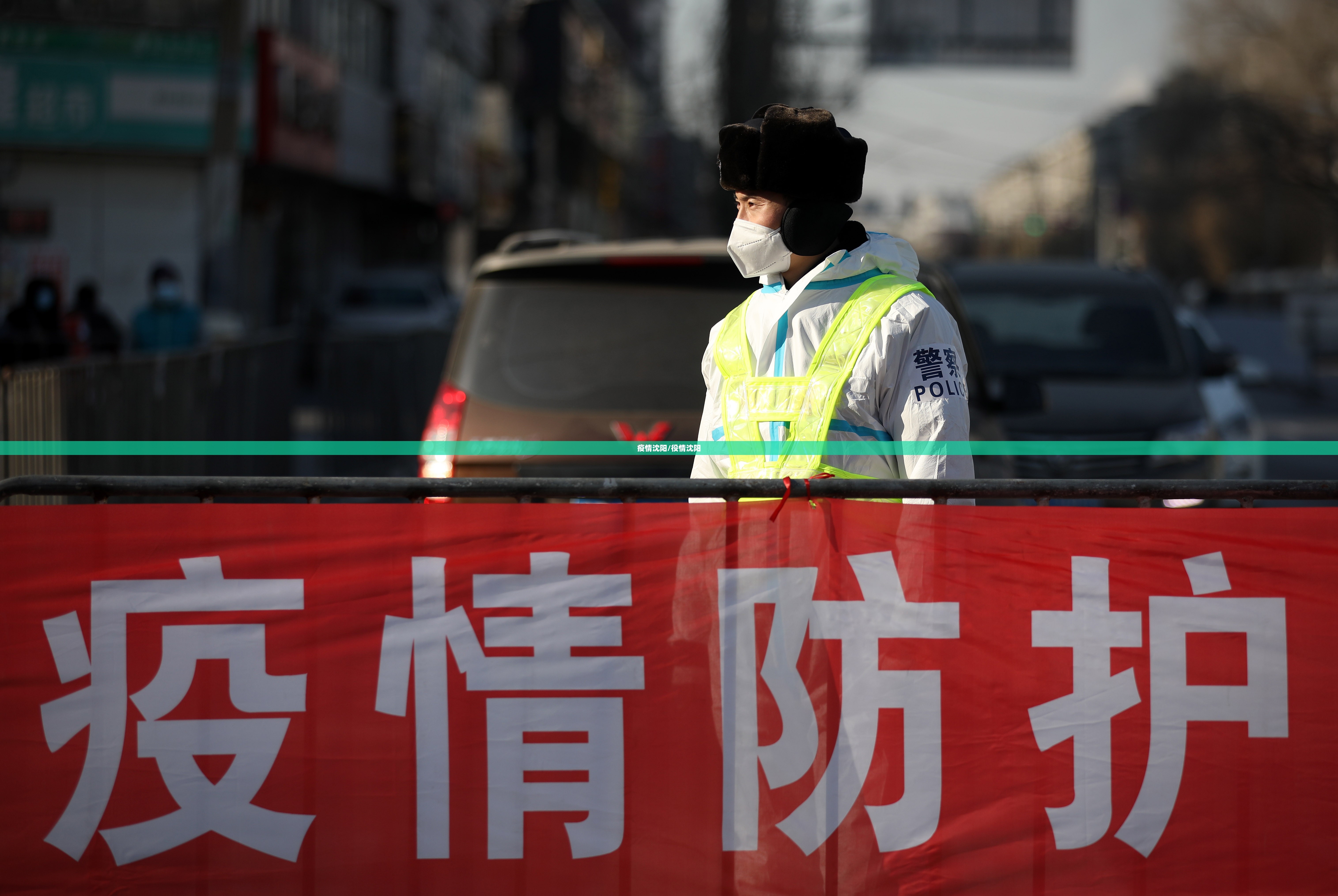 疫情沈阳/役情沈阳