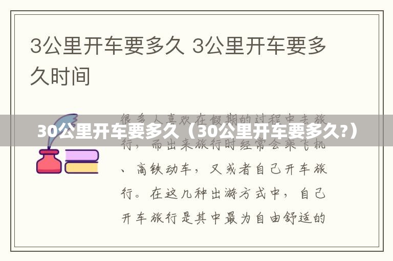 30公里开车要多久（30公里开车要多久?）