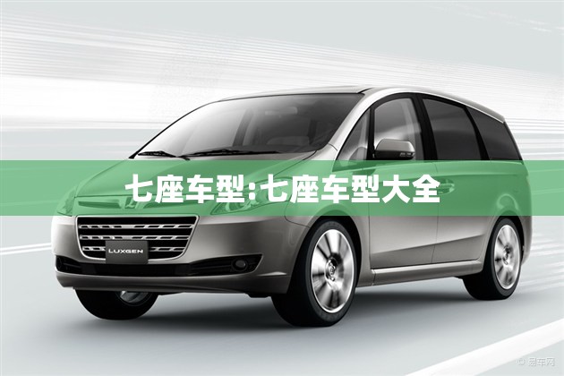 七座车型:七座车型大全