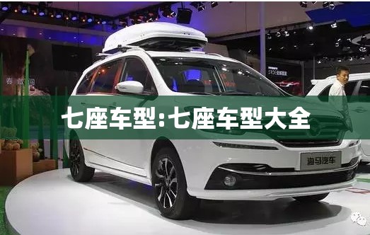 七座车型:七座车型大全
