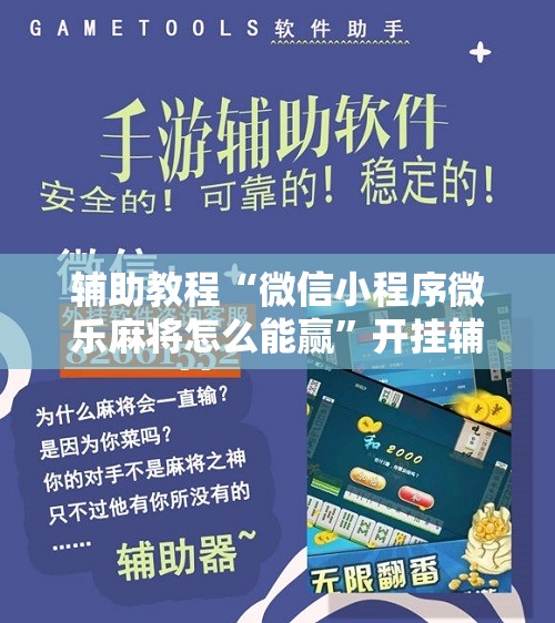 辅助教程“微信小程序微乐麻将怎么能赢”开挂辅助脚本+详细开挂安装教程
