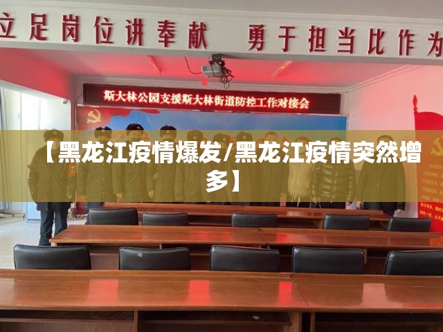 【黑龙江疫情爆发/黑龙江疫情突然增多】