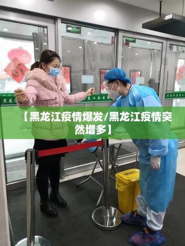 【黑龙江疫情爆发/黑龙江疫情突然增多】