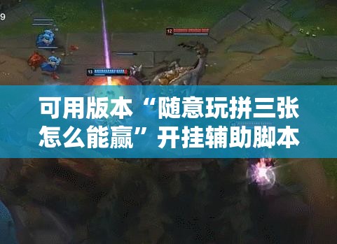 可用版本“随意玩拼三张怎么能赢”开挂辅助脚本+详细开挂安装教程