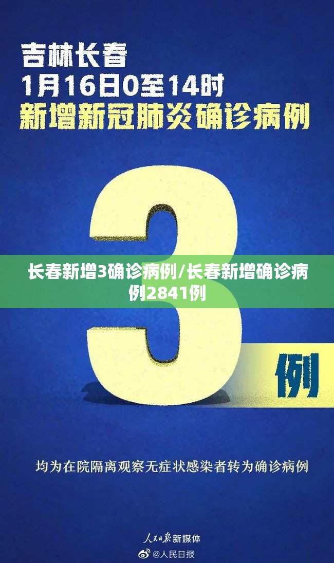 长春新增3确诊病例/长春新增确诊病例2841例