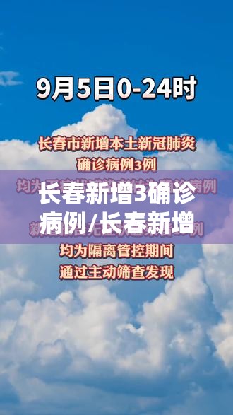 长春新增3确诊病例/长春新增确诊病例2841例