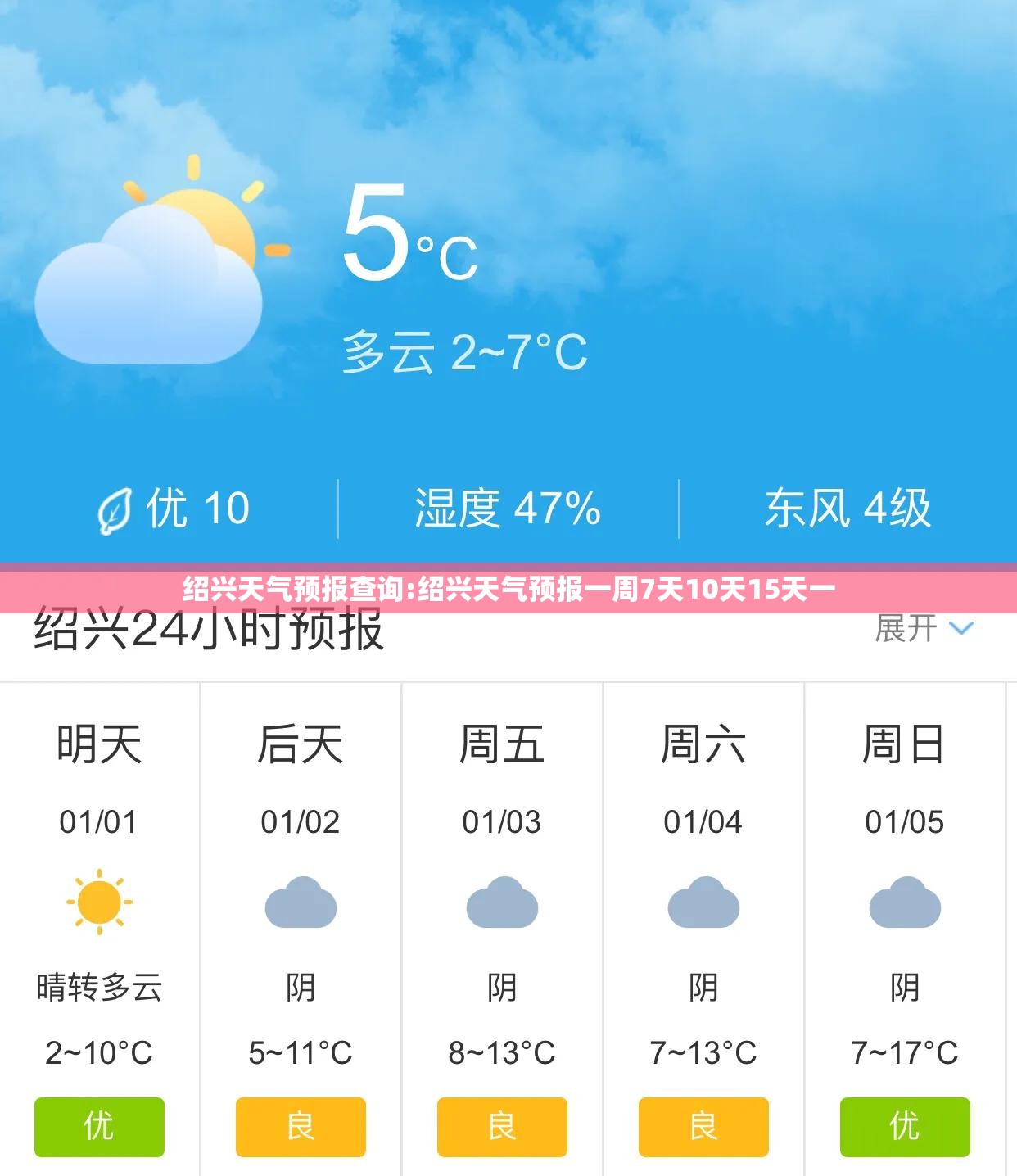 绍兴天气预报查询:绍兴天气预报一周7天10天15天一