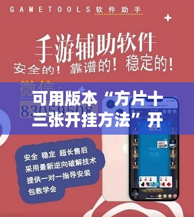 可用版本“方片十三张开挂方法”开挂(透视)辅助神器