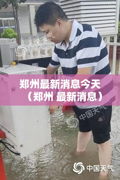 郑州最新消息今天（郑州 最新消息）