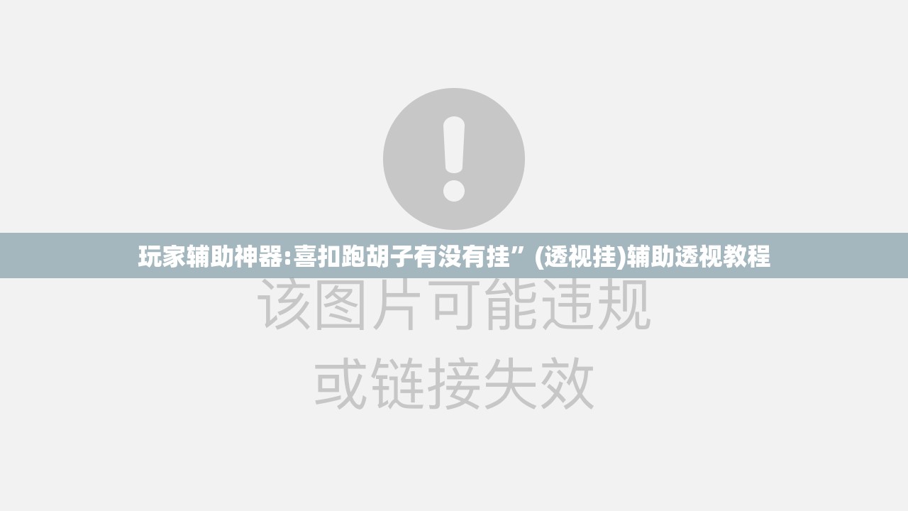 玩家辅助神器:喜扣跑胡子有没有挂	”(透视挂)辅助透视教程