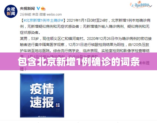 包含北京新增1例确诊的词条