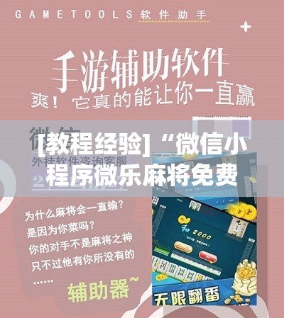 [教程经验]“微信小程序微乐麻将免费开挂!辅助神器插件下载