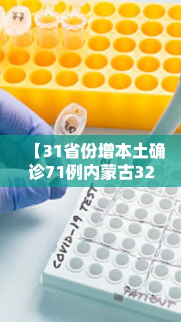 【31省份增本土确诊71例内蒙古32例/31省增1例本土疑似病例在内蒙古】