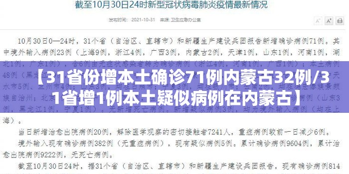 【31省份增本土确诊71例内蒙古32例/31省增1例本土疑似病例在内蒙古】