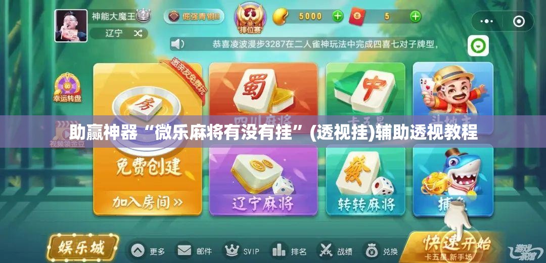 助赢神器“微乐麻将有没有挂”(透视挂)辅助透视教程