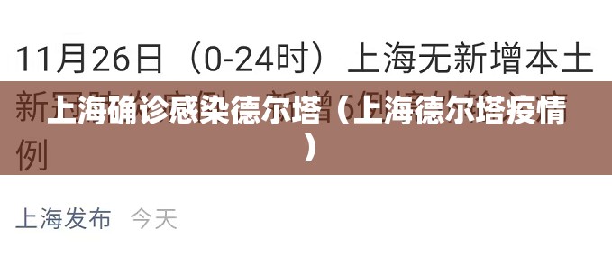 上海确诊感染德尔塔（上海德尔塔疫情）