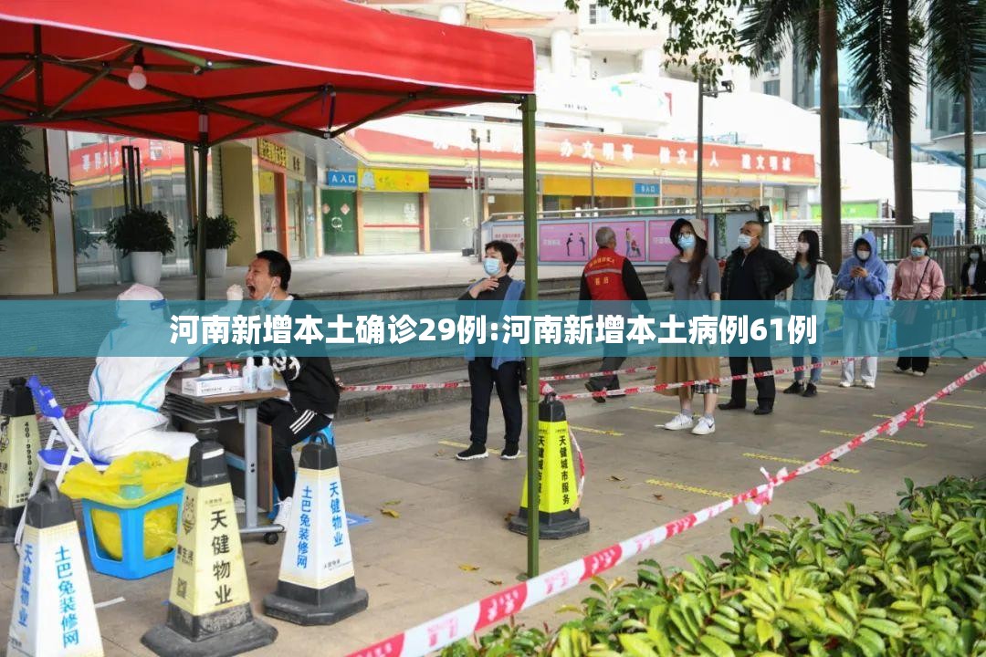 河南新增本土确诊29例:河南新增本土病例61例